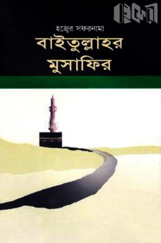 হজ্বের সফরনামা বাইতুল্লাহর মুসাফির