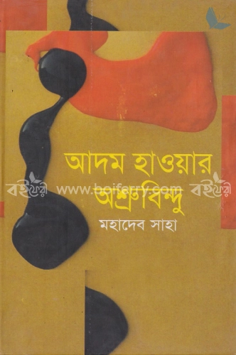 আদম হাওয়ার অশ্রু বিন্দু