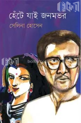 হেঁটে যাই জনমভর