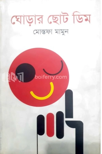 ঘোড়ার ছোট ডিম