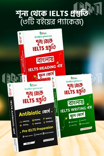 শূন্য থেকে IELTS প্রস্তুতি (৩টি বইয়ের প্যাকেজ)