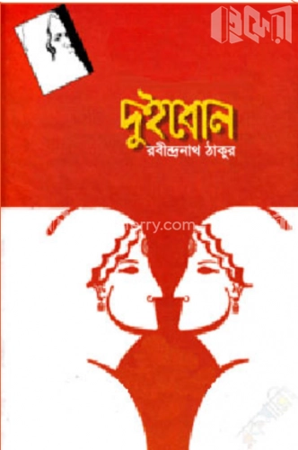 দুই বোন