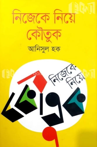 নিজেকে নিয়ে কৌতুক