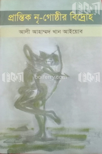 প্রান্তিক নৃ-গোষ্ঠীর বিদ্রোহ