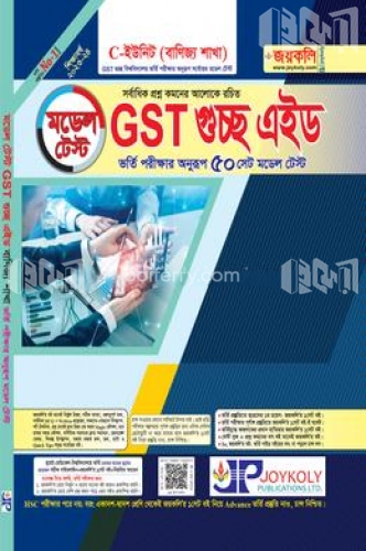 GST গুচ্ছ এইড মডেল টেস্ট - বাণিজ্য শাখা