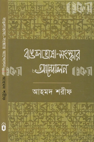 বাঙলা ভাষা- সংস্কার আন্দোলন