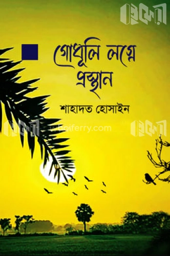 গোধূলি লগ্নে প্রস্থান