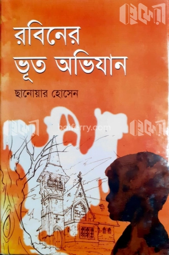 রবিনের ভূত অভিযান