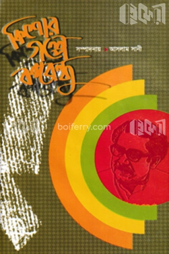 কিশোর গল্পে বঙ্গবন্ধু