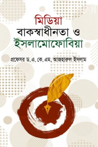 মিডিয়া বাকস্বাধীনতা ও ইসলামোফোবিয়া