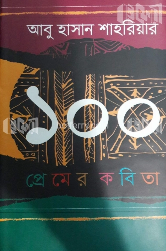 ১০০ প্রেমের কবিতা