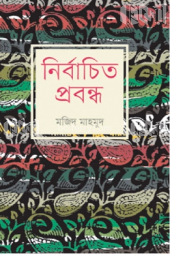 নির্বাচিত প্রবন্ধ