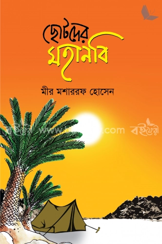 ছোটদের মহানবি