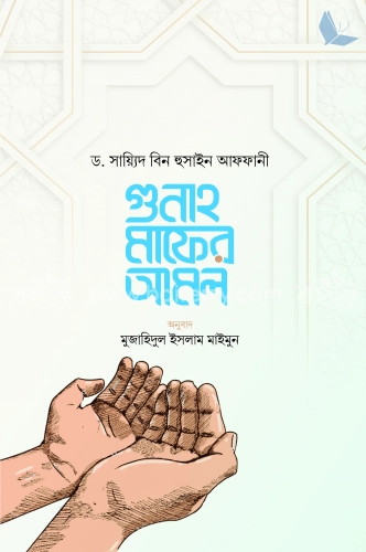 গুনাহ মাফের আমল