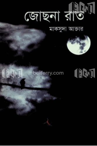 জোছনা রাত