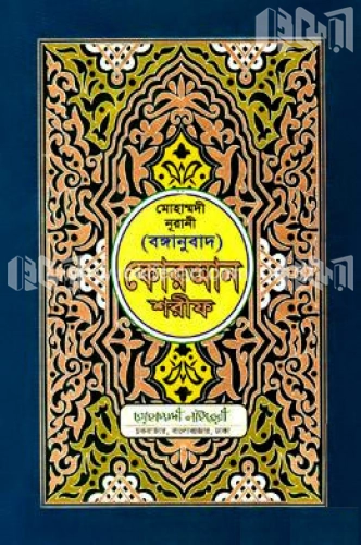 মোহাম্মদী নূরানী বঙ্গানুবাদ কোরআন শরীফ