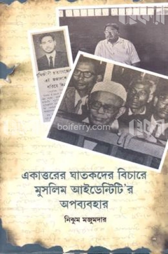 একাত্তরের ঘাতকদের বিচারে মুসলিম আইডেন্টিটির অপব্যবহার