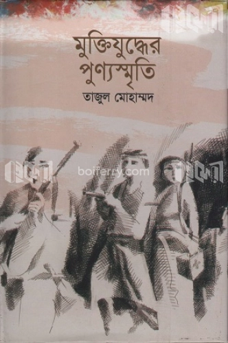 মুক্তিযুদ্ধের পুণ্যস্মৃতি