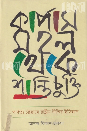 কার্পাস মহল থেকে শান্তিচুক্তি