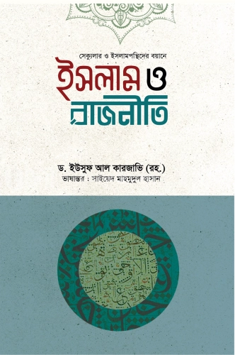 ইসলাম ও রাজনীতি