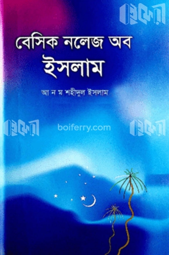 বেসিক নলেজ অব ইসলাম