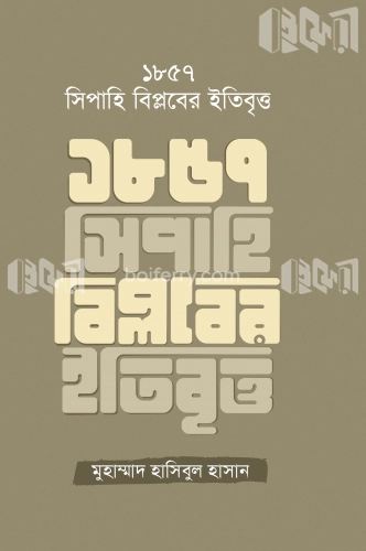 ১৮৫৭ সিপাহি বিপ্লবের ইতিবৃত্ত