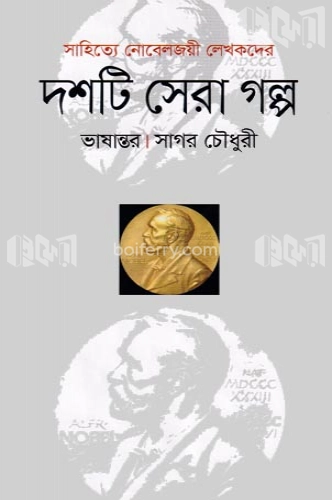 দশটি সেরা গল্প