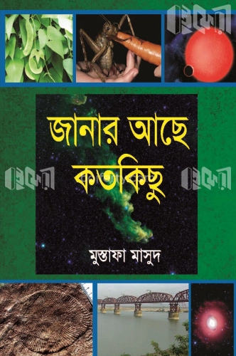 জানার আছে কতকিছু