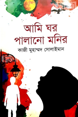 আমি ঘর পালানো মনির