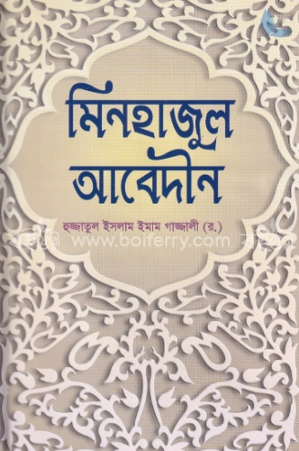 মিনহাজুল আবেদীন