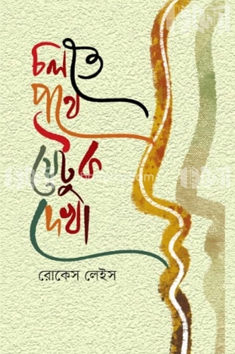 চলতে পথে যেটুক দেখা