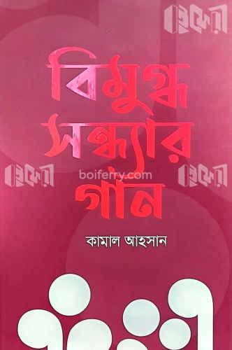 বিমুগ্ধ সন্ধ্যার গান