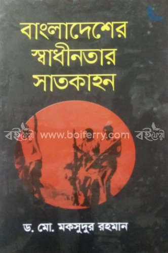 বাংলাদেশের স্বাধীনতার সাতকাহন