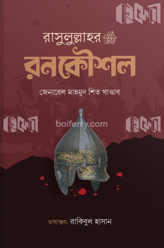 রাসুলুল্লাহর ﷺ রণকৌশল