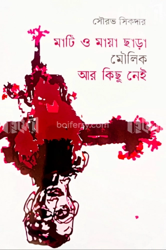 মাটি ও মায়া ছাড়া মৌলিক আর কিছু নেই