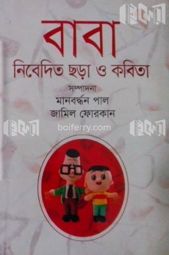 বাবা নিবেদিত ছড়া ও কবিতা