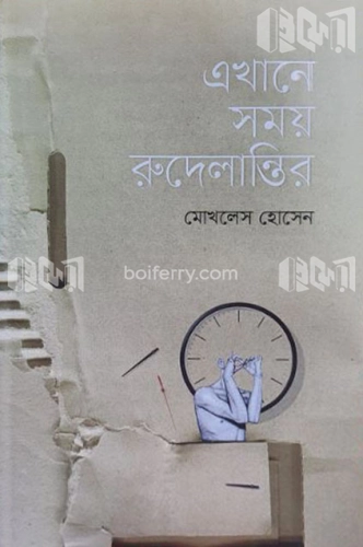 এখানে সময় রুদেলান্তির