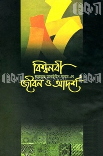 বিশ্বনবী (সা.)-এর জীবন ও আদর্শ