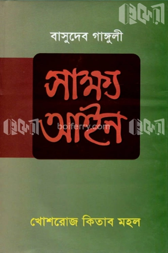 সাক্ষ্য আইন