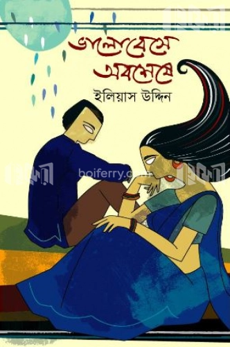 ভালোবেসে অবশেষে