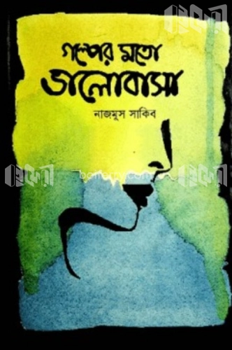 গল্পের মতো ভালোবাসা