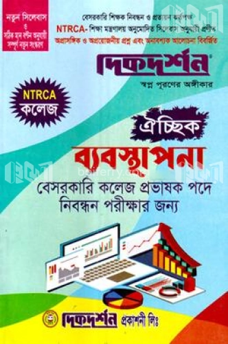 ঐচ্ছিক ব্যবস্থাপনা কলেজ-১৮ তম বেসরকারি কলেজ প্রভাষক পদে নিবন্ধন পরীক্ষার জন্য