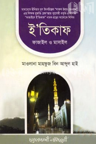 ইতিকাফ, ফাজায়েল ও মাসায়েল