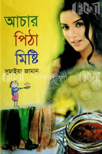 আচার পিঠা মিষ্টি