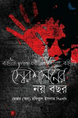 স্বৈরশাসনের নয় বছর