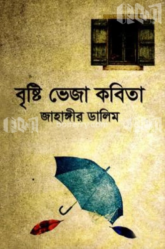 বৃষ্টি ভেজা কবিতা