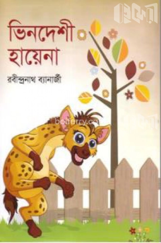 ভিনদেশী হায়েনা