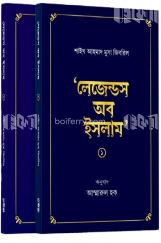 লেজেন্ডস অব ইসলাম (২ খণ্ড একত্রে)