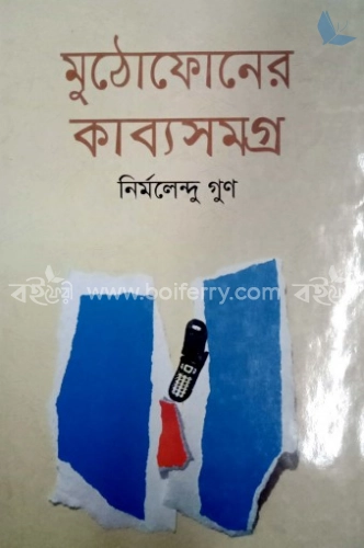 মুঠোফোনের কাব্যসমগ্র