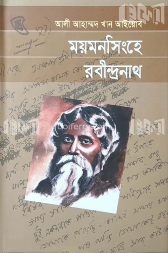 ময়মনসিংহে রবীন্দ্রনাথ